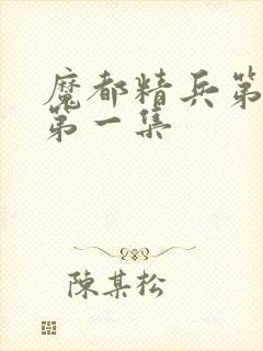 魔都精兵第二季第一集