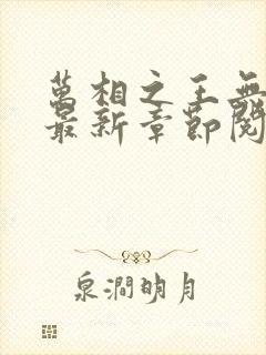 万相之王无弹窗最新章节阅读