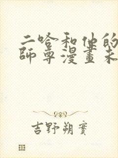 二哈和他的白猫师尊漫画未删减版封面