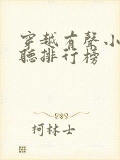 穿越有声小说收听排行榜