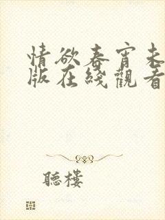 情欲春宵未删减版在线观看