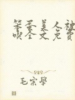 笨蛋美人被哄着吃全文免费阅读