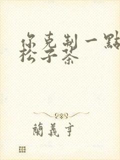 你克制一点by松子茶