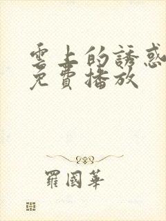 云上的诱惑电影免费播放