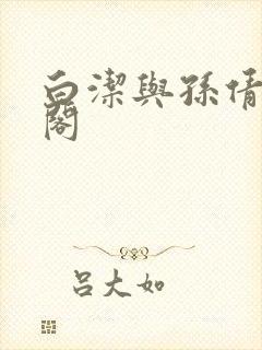 白洁与孙倩笔趣阁