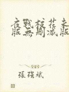 夜战校花未删减版无删减版小说阅读封面
