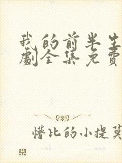 我的前半生电视剧全集免费观看高清