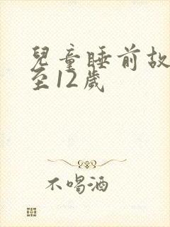 儿童睡前故事8至12岁
