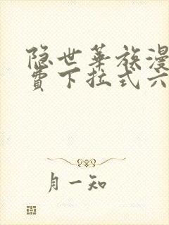 隐世华族漫画免费下拉式六漫画