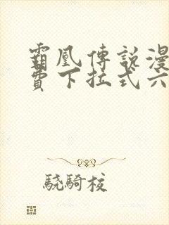 霸凰传说漫画免费下拉式六漫画