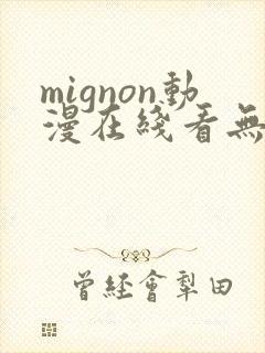 mignon动漫在线看无删减