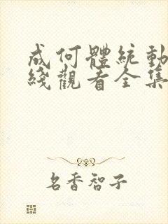 成何体统动漫在线观看全集免费播放