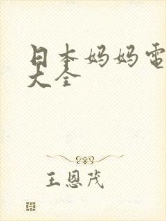 日本妈妈电视剧大全封面
