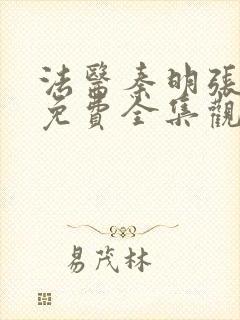 法医秦明张若昀免费全集观看高清