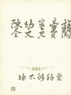 陈幼宁帝族少主全文免费阅读笔趣阁