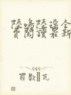 陆鸣陆瑶全文免费阅读最新