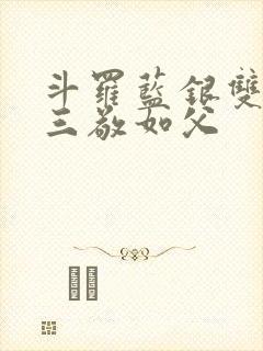 斗罗蓝银双生唐三敬如父封面