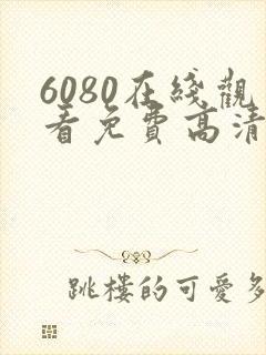 6080在线观看免费高清电视剧