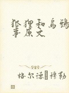 狐狸和乌鸦的故事原文封面