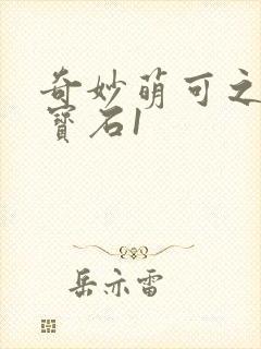 奇妙萌可之闪亮宝石1