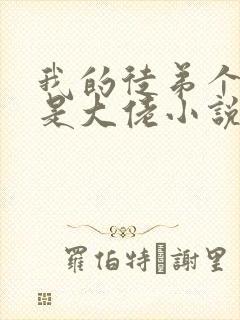 我的徒弟个个都是大佬小说免费阅读