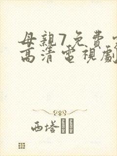 母亲7免费完整高清电视剧