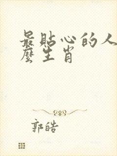 最贴心的人是什么生肖