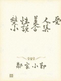 双性美人受丑攻小说合集