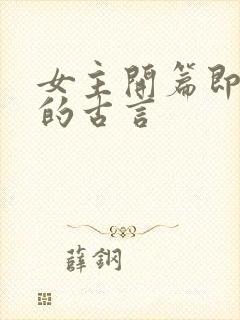 女主开篇即皇后的古言