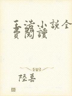 王浩小说全文免费阅读