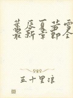 叶辰夏若雪孙怡最新章节全文免费阅读笔趣阁