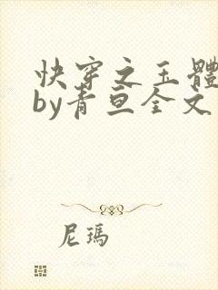 快穿之玉体横陈by青亘全文阅读