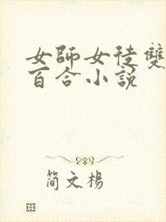 女师女徒双女主百合小说封面