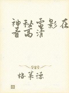 神秘电影在线观看高清封面