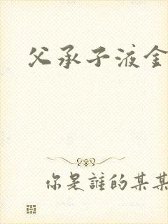 父承子液金银花封面