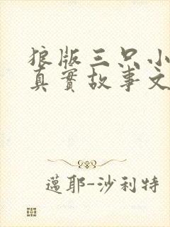 狼版三只小猪的真实故事文字