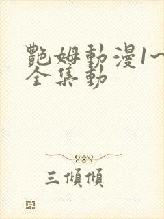 艳姆动漫1~6全集动封面