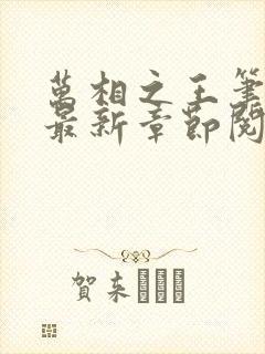 万相之王笔趣阁最新章节阅读封面