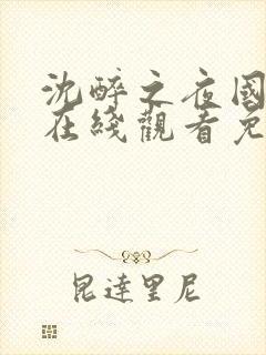 沈醉之夜国语版在线观看免费高清