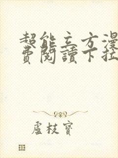 超能立方漫画免费阅读下拉式六漫画