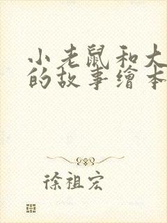 小老鼠和大老鼠的故事绘本读后感