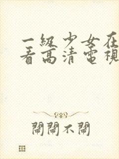 一级少女在线观看高清电视剧韩剧