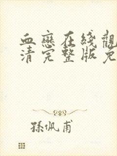 血恋在线观看高清完整版免费观看封面