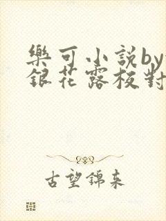 乐可小说by金银花露校对