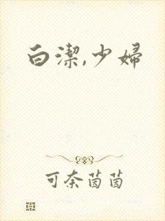 白洁,少妇
