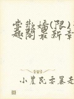 尝欢娇(限)笔趣阁最新章节更新时间