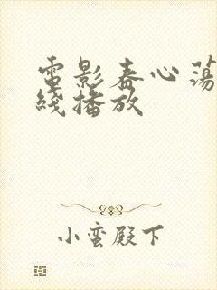 电影春心荡漾在线播放封面