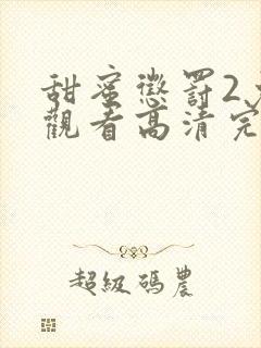 甜蜜惩罚2免费观看高清完整