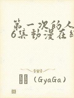 第一次的人妻第6集动漫在线