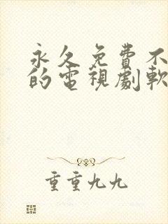 永久免费不收费的电视剧软件app